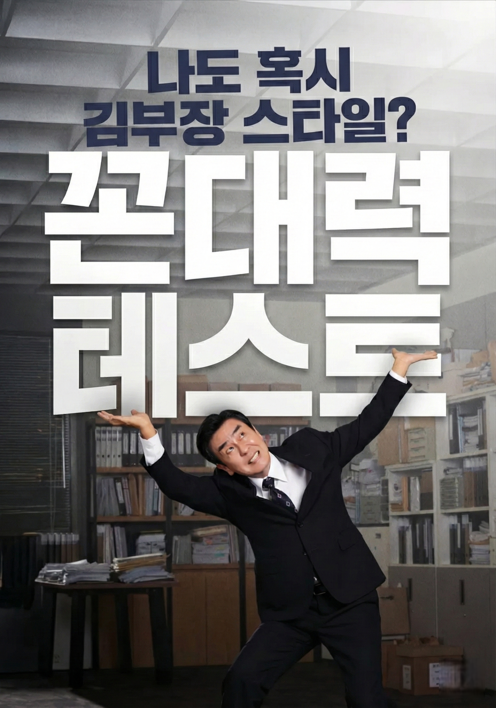 김부장 유니버스 직장인 생존 유형 테스트 - 꼰대력 테스트 메인 이미지